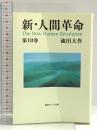 新・人間革命 (第18巻) (聖教ワイド文庫 46) 聖教新聞社出版局 池田 大作