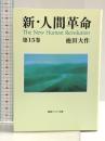 新・人間革命 (第15巻) (聖教ワイド文庫 29) 聖教新聞社出版局 池田 大作