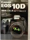 Canon EOS 10D 徹底使いこなし本 実践ノウハウ凝縮・虎の巻 デジタルカメラ・マガジン特別編集 株式会社インプレス