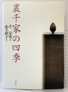 裏千家の四季 淡交社 山上 直子：文 千宗室：序
