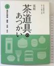 実用 茶道具のあつかい3: 風炉先屏風 棚物 水指 水次 淡交社 藤井宗悦