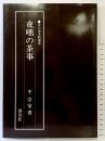 夜咄の茶事 (茶の湯実践講座) 淡交社 千 宗室