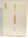 ゼロ・ビートの再発見 増補: 平均律への疑問と古典音律をめぐって 東京音楽社 平島 達司