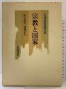 『宗教と国家』日本近代思想体系 5 岩波書店 安丸 良夫 宮地正人