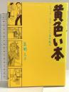 黄色い本 (アフタヌーンKCデラックス) 講談社 高野 文子