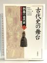 古代史の舞台 (列島の古代史―ひと・もの・こと 1) 岩波書店