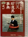 仰天珍道具事典 PART2 カタログハウス 日本珍道具学会編 ほとんど実用にならない暮しの道具
