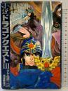 小説ドラゴンクエスト（3）そして伝説へ… (上) スクウェア・エニックス 高屋敷 英夫