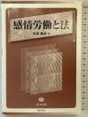感情労働と法 信山社 水谷 英夫