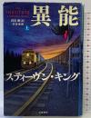 異能機関（上）文藝春秋 スティーヴン・キング 白石朗：訳