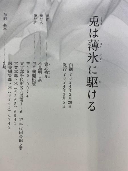 兎は薄氷に駆ける 毎日新聞出版 貴志 祐介 | 貴志 祐介 | 毎日新聞出版