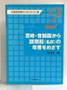 意味・音韻面から語想起(名詞)の改善をめざす 失語症訓練のためのドリル集2 協同医書出版社 竹内愛子