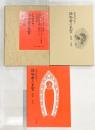 【図録】法隆寺の至宝4 木彫像 (第4巻) (法隆寺の至宝 昭和資財帳 4) 小学館