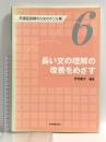 長い文の理解の改善をめざす 失語症訓練のためのドリル集6 協同医書出版社 竹内愛子
