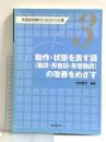 動作・状態を表す語(動詞・形容詞・形容動詞)の改善をめざす 失語症訓練のためのドリル集3 協同医書出版社 竹内愛子
