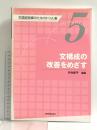 文構成の改善をめざす 失語症訓練のためのドリル集5 協同医書出版社 竹内愛子