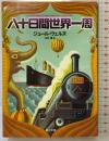 八十日間世界一周 (角川文庫) KADOKAWA ジュール・ヴェルヌ 江口清：訳