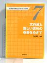 文作成と難しい語句の改善をめざす 失語症訓練のためのドリル集7 協同医書出版社 竹内愛子
