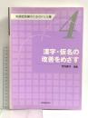 漢字・仮名の改善をめざす 失語症訓練のためのドリル集4 協同医書出版社 竹内愛子