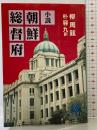 小説朝鮮総督府 (徳間文庫 ゆ 3-1) 徳間書店 柳 周鉉 朴容九：訳