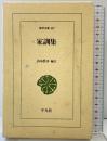 家訓集 (東洋文庫 687) 平凡社 山本 眞功