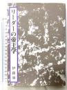 リーダーの帝王学 致知出版社 伊藤 肇