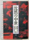 沈黙の中世 平凡社 網野 善彦