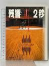 残響2秒: ザ・シンホニーホールの誕生 (朝日カルチャーVブックス) 大阪...