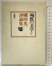 殉教の美学―磯田光一評論集 第2増補版 冬樹社