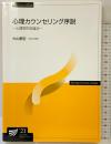 心理カウンセリング序説: 心理学的支援法 (放送大学教材) 放送大学教育振興会 大山 泰宏