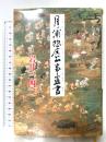 月ノ浦惣庄公事置書 文藝春秋 岩井 三四二