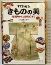 すぐわかるきものの美―髪飾りからはきものまで 東京美術 道明三保子：監修