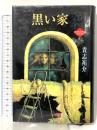 黒い家 KADOKAWA 貴志 祐介