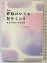 ［新版］奇跡はいつも起きている～宇宙を味方にする方法 大和書房 相川圭子