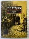 図説 ヴィクトリア朝時代:一九世紀のロンドンの世相・暮らし・人々 原書房 ジョン・D・ライト 角敦子：訳