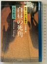 白昼の死角 (戦後ニッポンを読む) 読売新聞社 高木 彬光 解説監修：佐高信