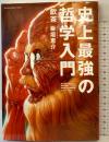 史上最強の哲学入門 (SUN MAGAZINE MOOK) マガジン・マガジン 飲茶