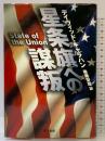 星条旗への謀叛 (ハヤカワ・ノヴェルズ) 早川書房 デイヴィッド キャラハン 後藤安彦：訳
