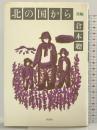 北の国から（後編） 理論社 倉本聰