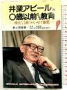 井深アピールと0歳以前からの教育 改訂版: 偉大なる赤ちゃん・そして胎児 青也書店  著：野上芳彦 監修：井深大