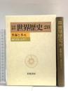 普遍と多元: 現代文化へむけて 岩波書店 樺山 紘一