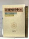 岩波講座 世界歴史〈23〉アジアとヨーロッパ―1900年代−20年代 岩波書店 樺山 紘一