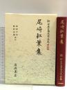 尾崎紅葉集 (新日本古典文学大系 明治編 19) 岩波書店 須田 千里