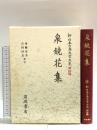 新日本古典文学大系 (明治編 20) 岩波書店 泉 鏡花