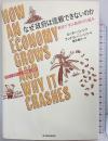なぜ政府は信頼できないのか 寓話で学ぶ経済の仕組み 東洋経済新報社 ピーター・D・シフ；アンドリュー・J・シフ 酒井泰介：訳