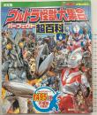 テレビマガジン デラックス256 決定版 ウルトラ怪獣大集合 パーフェクト超百科 増補改訂 講談社