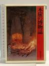 木炭の博物誌 総合科学出版 岸本 定吉