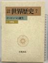 岩波講座 世界歴史〈7〉ヨーロッパの誕生―4−10世紀 岩波書店 樺山 紘一