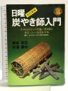 日曜炭やき師入門: ネコのひたいの空地に窯を据え木片・コッパを活かす本 (エンジョイライフシリーズ) 総合科学出版 岸本 定吉