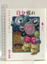 自分疲れ: ココロとカラダのあいだ (シリーズ「あいだで考える」) 創元社 頭木 弘樹